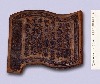 岸裡社潘家葫蘆墩街（今豐原）錦祥號衣鋪印板藏品圖，第3張